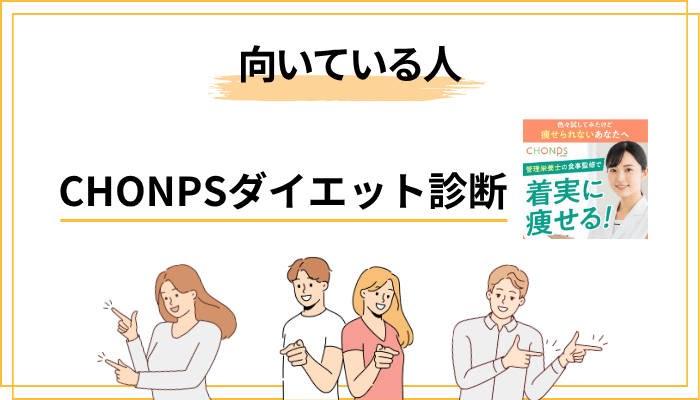 CHONPSが向いている人／向いていない人（セルフチェック）