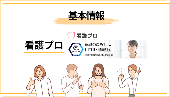 看護プロとは？基本情報をサクッと確認