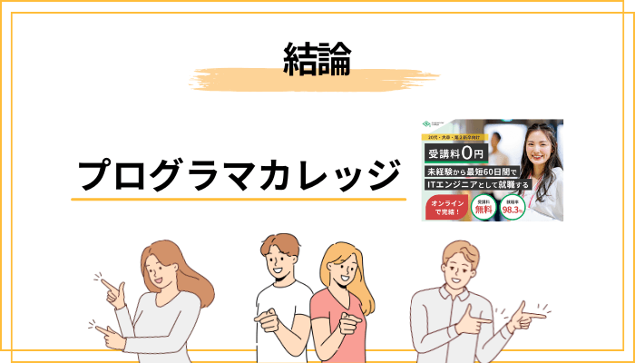 結論｜プログラマカレッジは「合う人」にとって業界最強クラスの無料スクール
