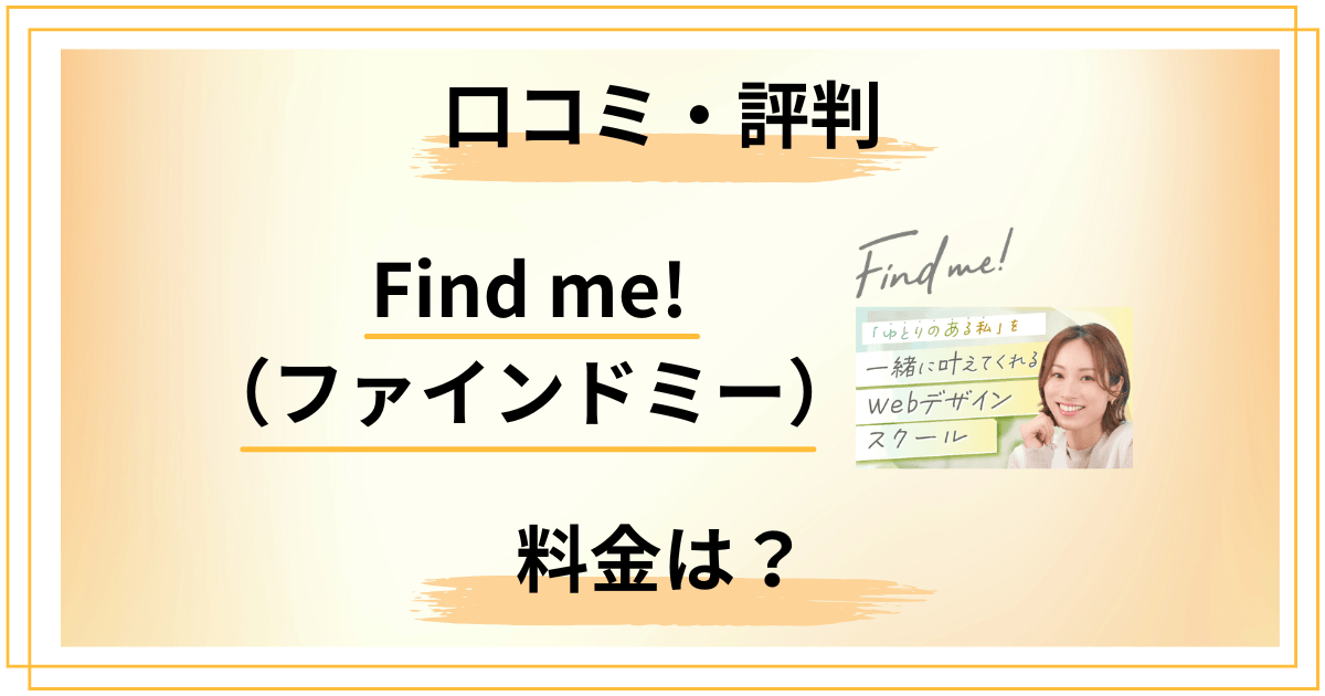 Find me!（ファインドミー）の口コミは信じていい？料金と評判まとめ