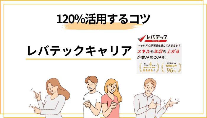 レバテックキャリアを120%活用するための5つのコツ
