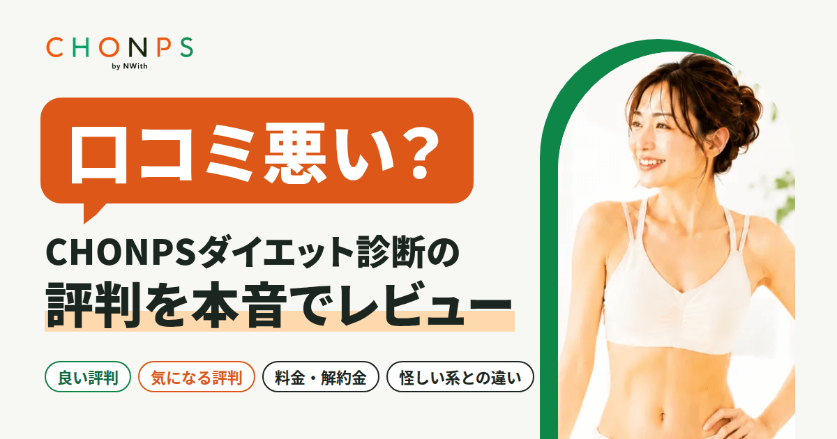 【口コミ悪い?】CHONPSダイエット診断の評判を本音でレビュー