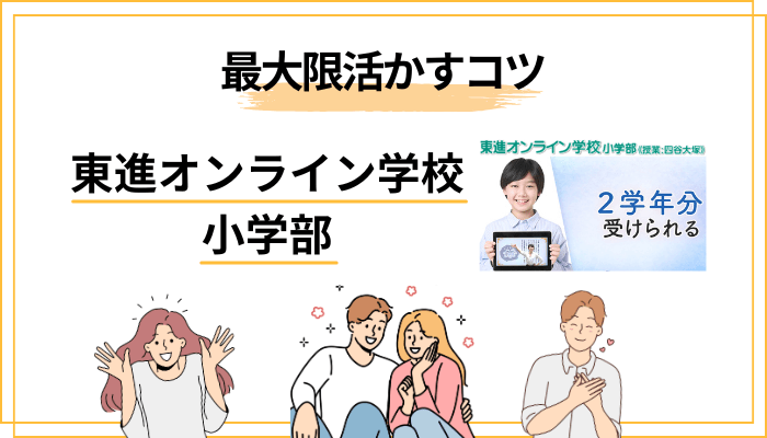 東進オンライン学校 小学部を最大限活かす運用のコツ｜業界視点のノウハウ
