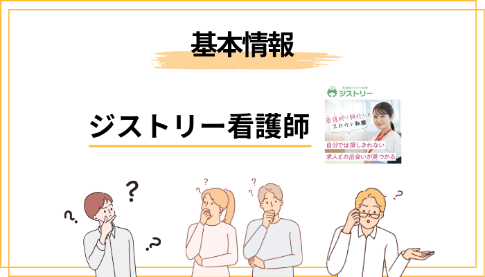 ジストリーとは?看護師専門のスカウト型転職サービスの仕組み