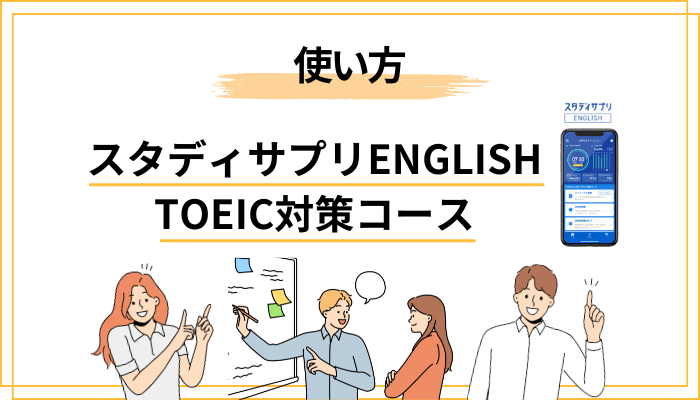 スタディサプリENGLISH TOEIC対策コースの使い方ロードマップ