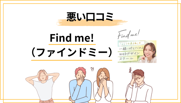 Find me!の悪い口コミ・評判5パターン