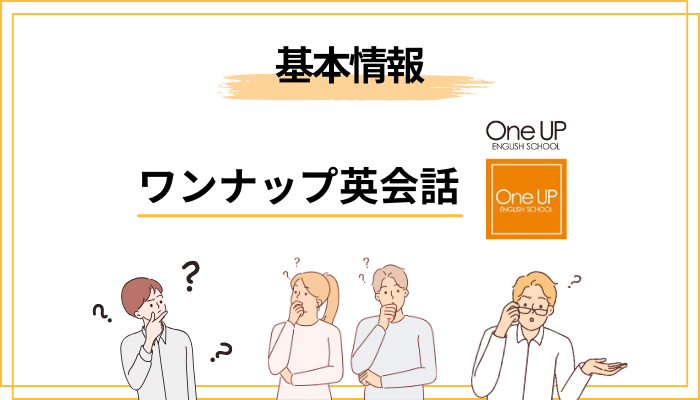 ワンナップ英会話の基本情報と特徴を5分で把握