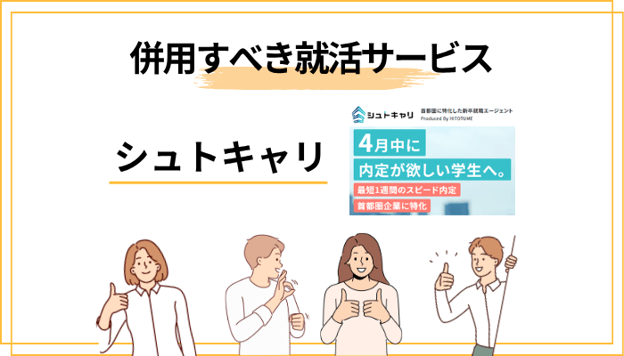 シュトキャリと併用すべき就活サービスの考え方