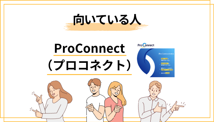 ProConnect(プロコネクト)が向いている人・向いていない人
