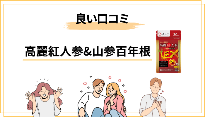 【良い口コミ】高麗紅人参&山参百年根を飲んでよかった派の声を集めてみた