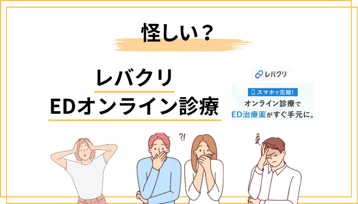 レバクリを「怪しい」と感じる4つの理由と、その答え