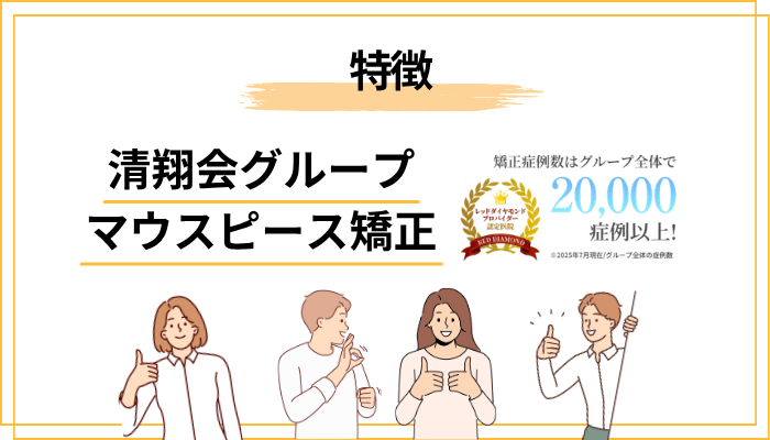 清翔会グループとは?マウスピース矯正の特徴を解説