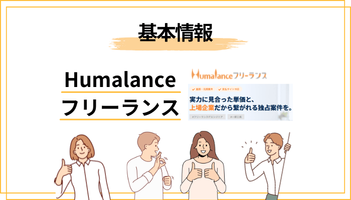 Humalanceフリーランスとは？基本情報を整理