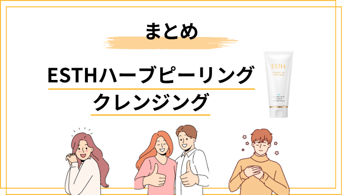 まとめ｜ESTHハーブピーリングクレンジングの口コミから見えた本当の実力