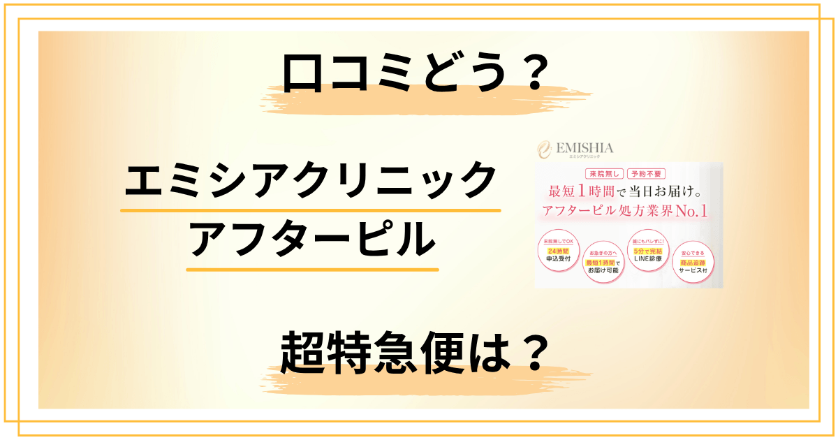 【口コミどう？】エミシアクリニックのアフターピル超特急便の真偽を検証
