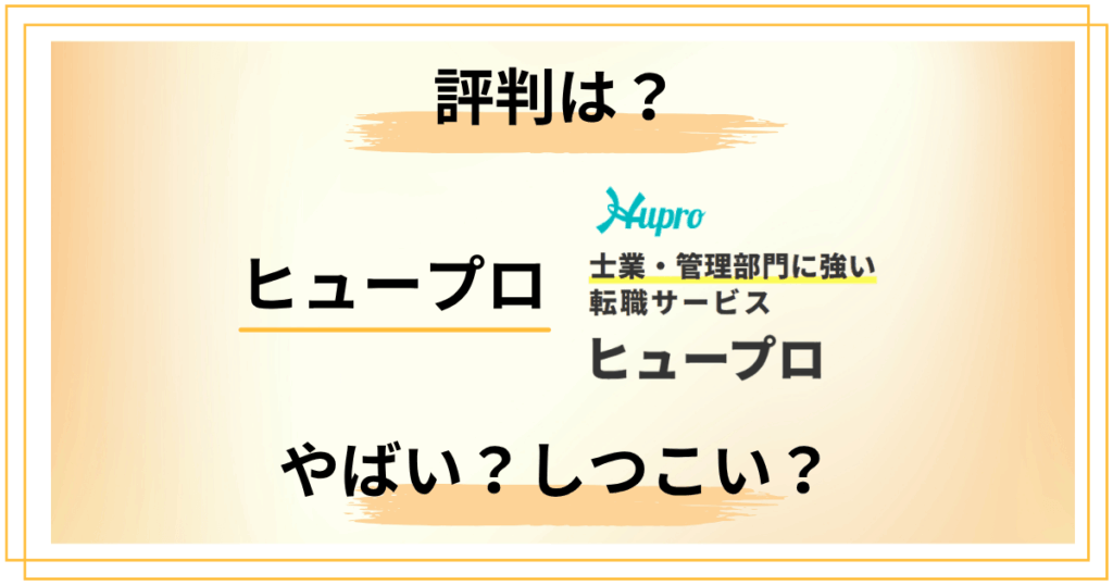 ヒュープロの評判を転職のプロが検証！やばい・しつこいの真実とは