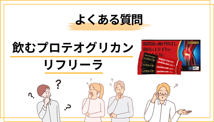 飲むプロテオグリカン リフリーラのよくある質問(FAQ)
