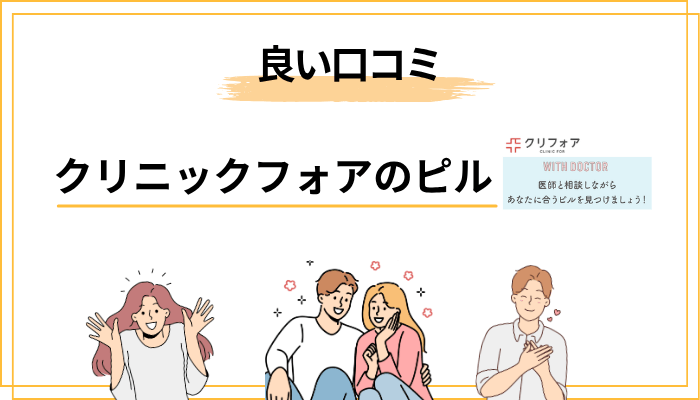 クリニックフォアの良い口コミ・評判
