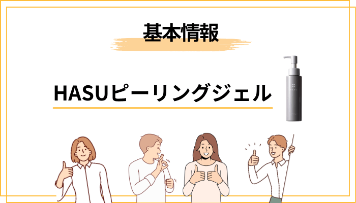 HASUピーリングジェルとは？30秒でわかる基本情報