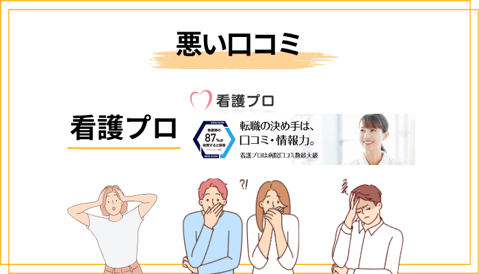 看護プロの悪い評判・口コミ【正直に公開】