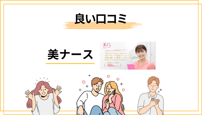 美ナースの良い評判・メリット5選