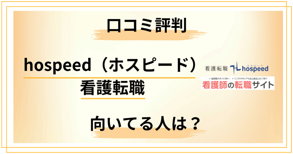 【レビュー】hospeed（ホスピード）看護転職の口コミ評判！向いてる人は？