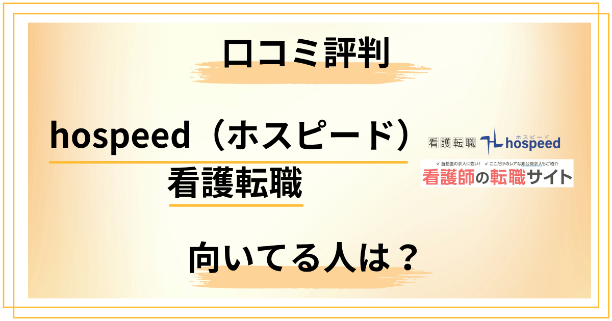 【レビュー】hospeed（ホスピード）看護転職の口コミ評判！向いてる人は？