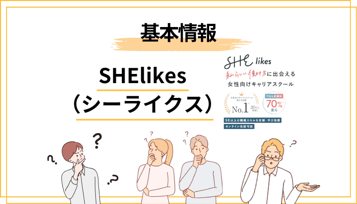 SHElikes（シーライクス）とは？基本情報をサクッと解説