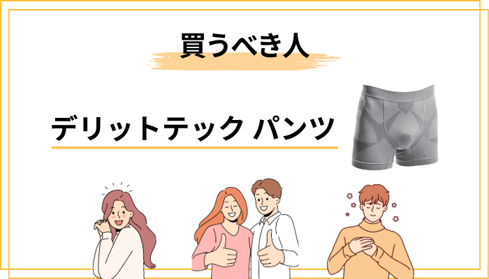 結論 ─ デリットテックのパンツを買うべき人／やめておくべき人