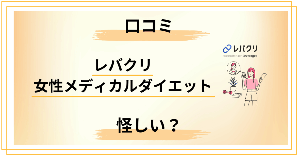 【怪しい？】レバクリ女性メディカルダイエットの口コミから見る7つの事実