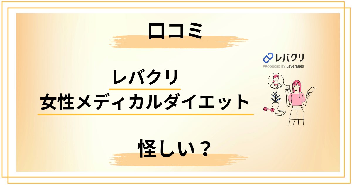 【怪しい？】レバクリ女性メディカルダイエットの口コミから見る7つの事実