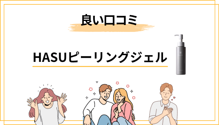 HASUピーリングジェルの良い口コミ｜「肌の印象が明るくなった」「毎日使えるのが嬉しい」