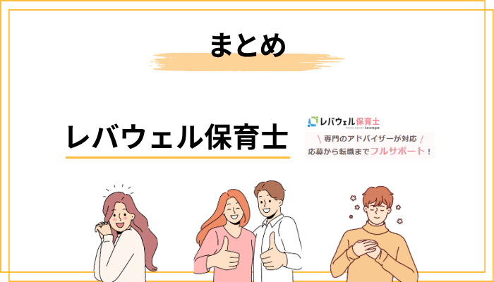 まとめ：レバウェル保育士は「職場のリアル」を知りたい保育士の味方