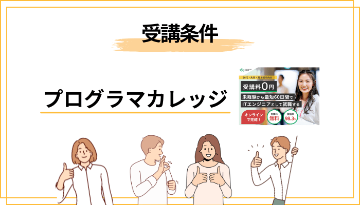 受講条件と「断られる人」の特徴を正直に解説