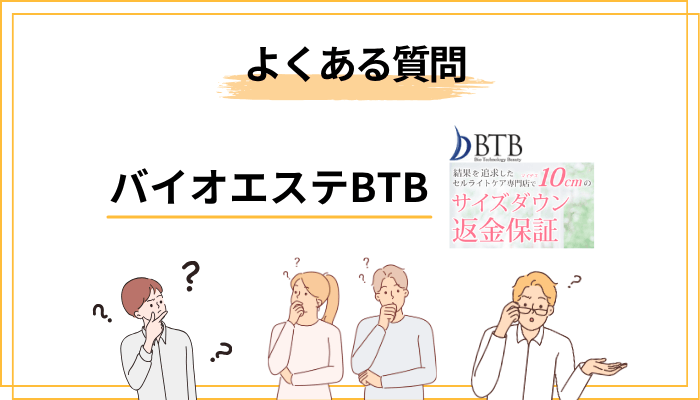 バイオエステBTBの評判・口コミに関するよくある質問