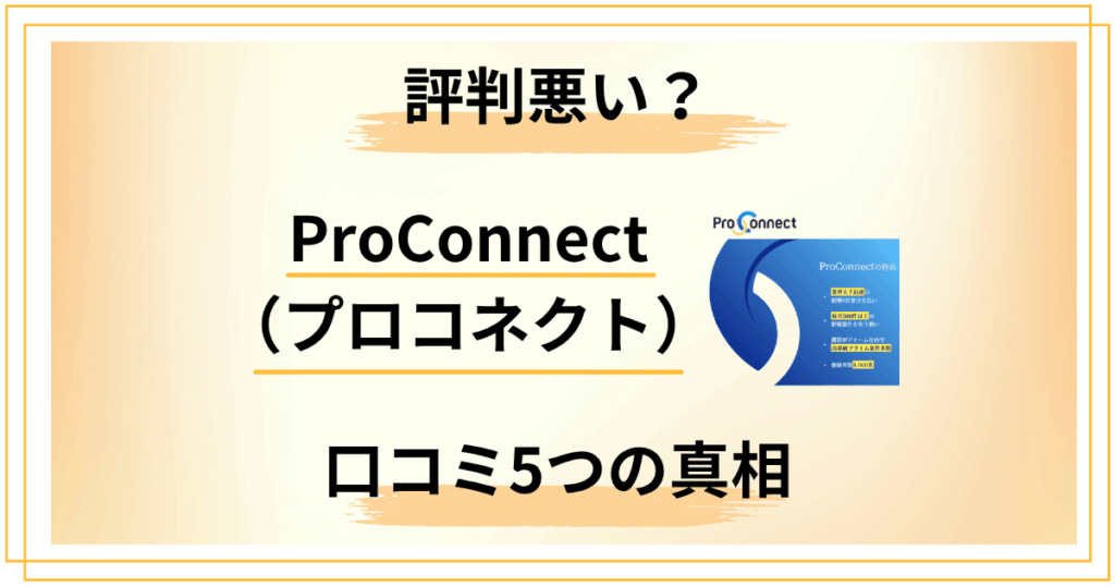 ProConnect（プロコネクト）の評判は悪い？口コミ5つの真相を解説