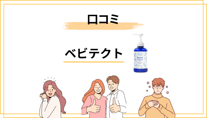 ベビテクトの口コミの全体傾向：好意的な声と、気になる声