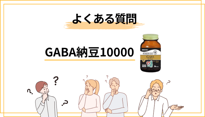GABA納豆10000のよくある質問（FAQ）