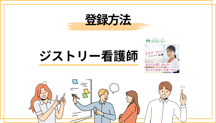 ジストリーの登録方法【60秒で完了】