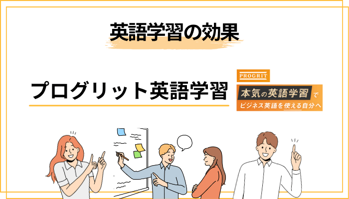 プログリット英語学習の効果はデータでどう出ているか