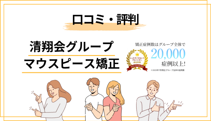 清翔会グループのマウスピース矯正の評判・口コミを分析