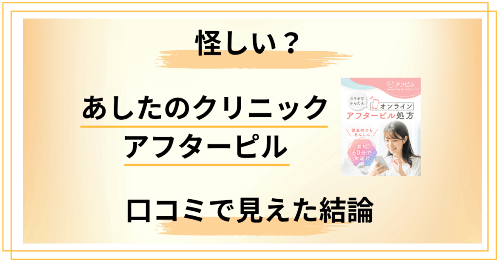 あしたのクリニック アフターピルは怪しい？口コミで見えた結論