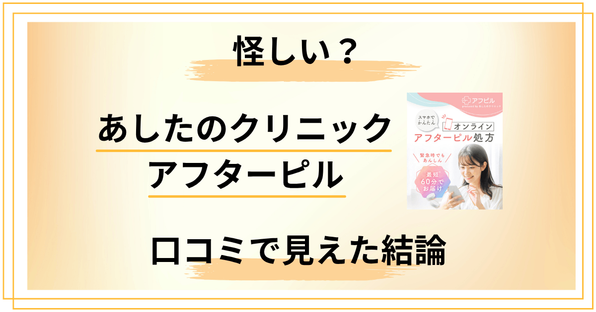 あしたのクリニック アフターピルは怪しい?口コミで見えた結論