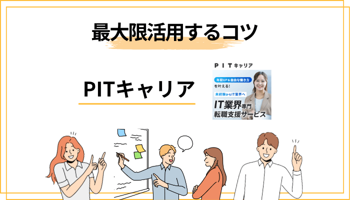 評判から見える「PITキャリアを最大限活用する4つのコツ」