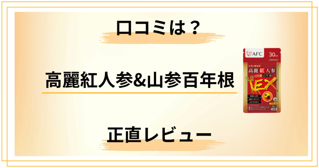 AFC高麗紅人参&山参百年根の口コミはどう？忖度なしの正直レビュー