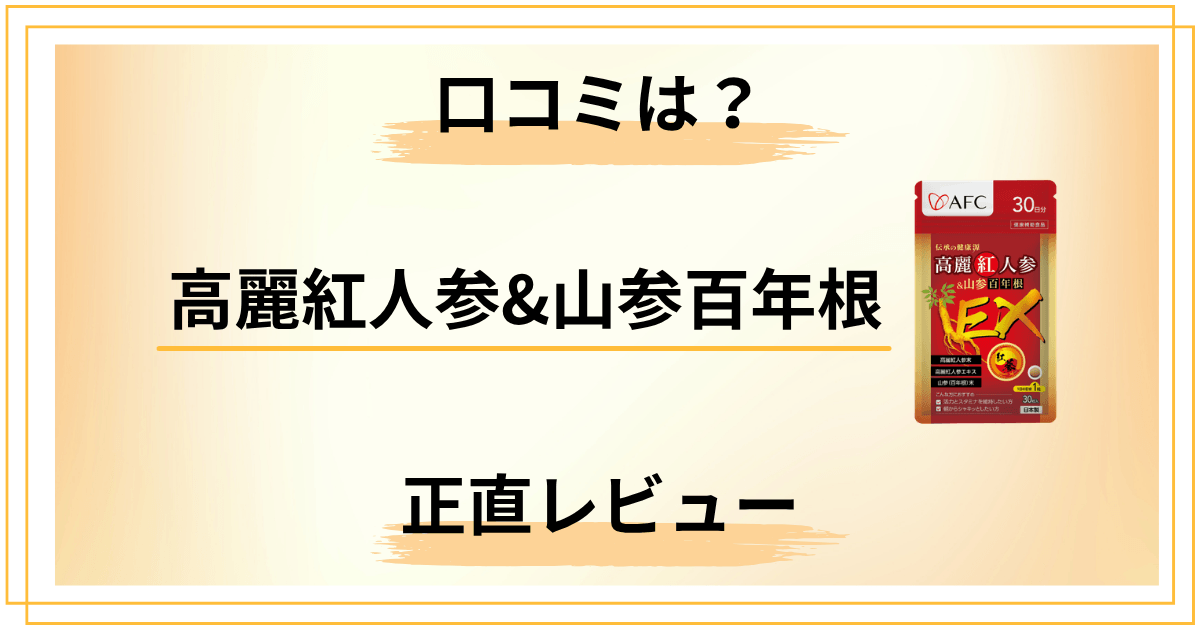 AFC高麗紅人参&山参百年根の口コミはどう?忖度なしの正直レビュー