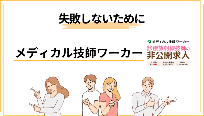 放射線技師の転職で失敗しないために知っておくべきこと