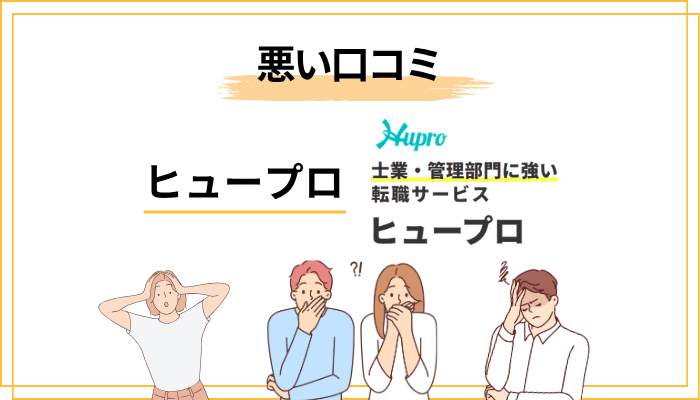 ヒュープロの悪い評判・口コミから見えるデメリット4選