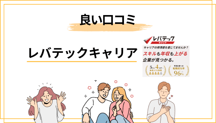 レバテックキャリアの良い評判・口コミ5選【利用者のリアルな声】