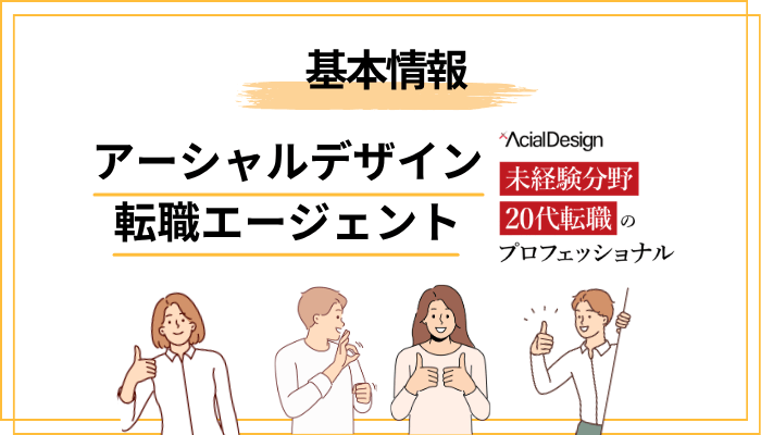 そもそもアーシャルデザインとは?基本情報を3分で整理